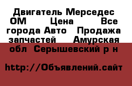 Двигатель Мерседес ОМ-602 › Цена ­ 10 - Все города Авто » Продажа запчастей   . Амурская обл.,Серышевский р-н